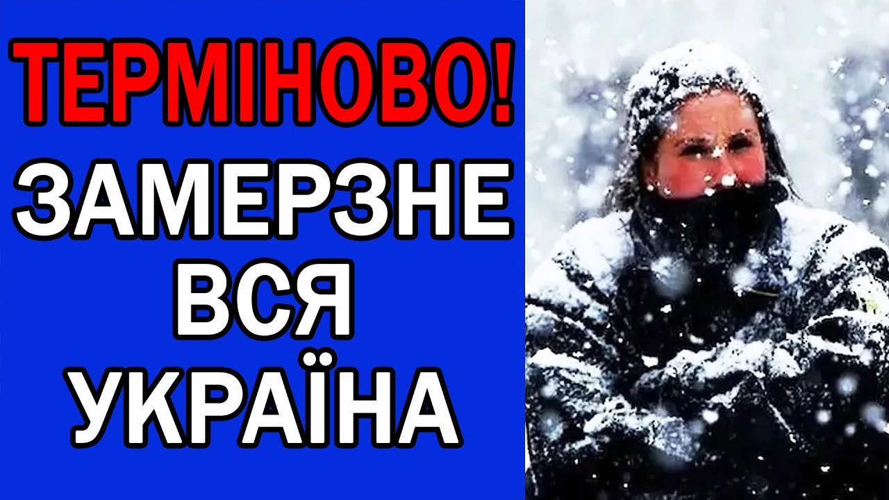 МОРОЗ ДО -27 НАКРИЄ ТАКІ ОБЛАСТІ... : ПОГОДА НА ЗАВТРА
