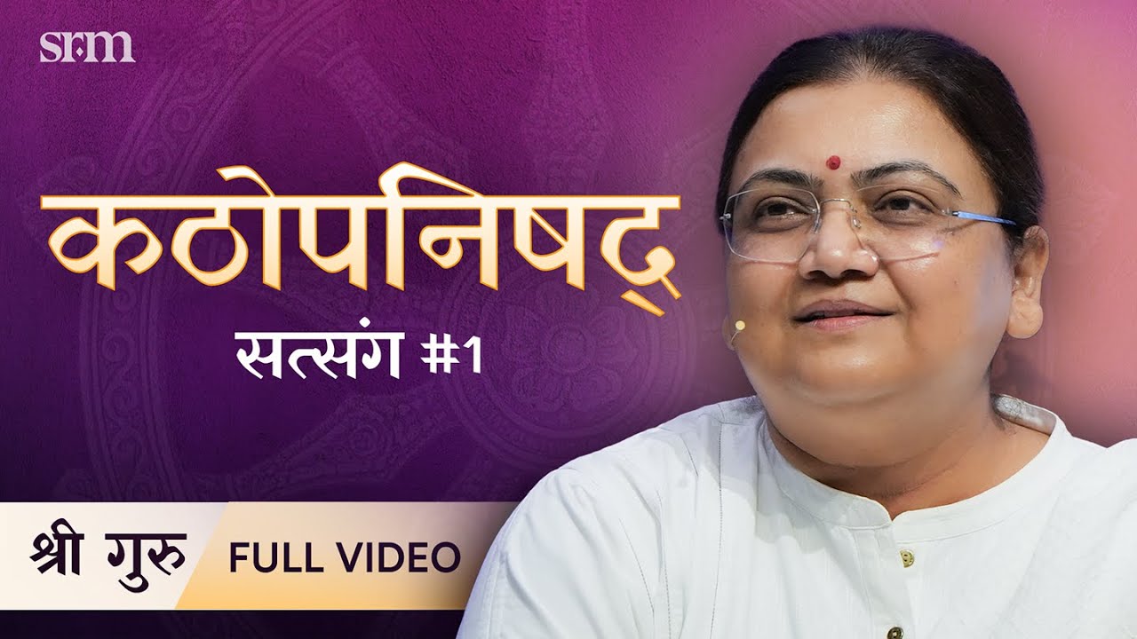 Kathopanishad: Satsang 01 | Param Satsang by Sri Guru | Full Video