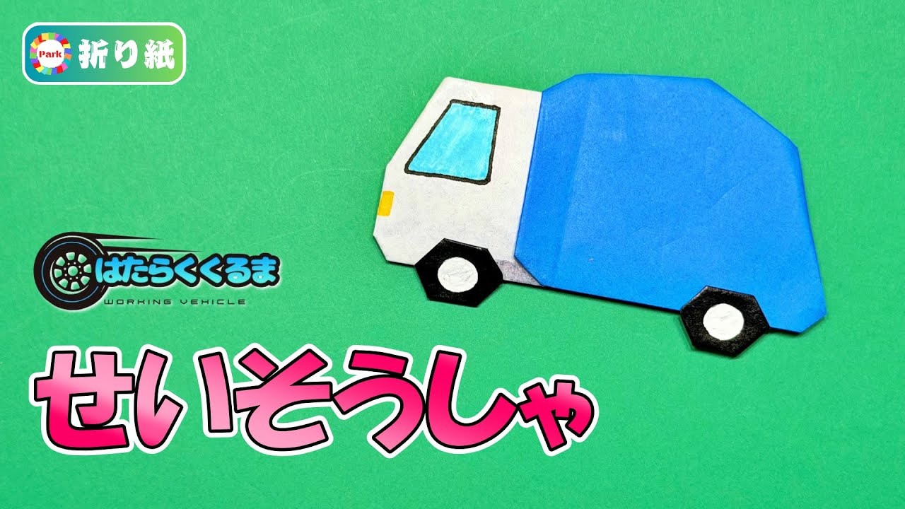 【折り紙】清掃車（ごみ収集車）の折り方【はたらくくるま】