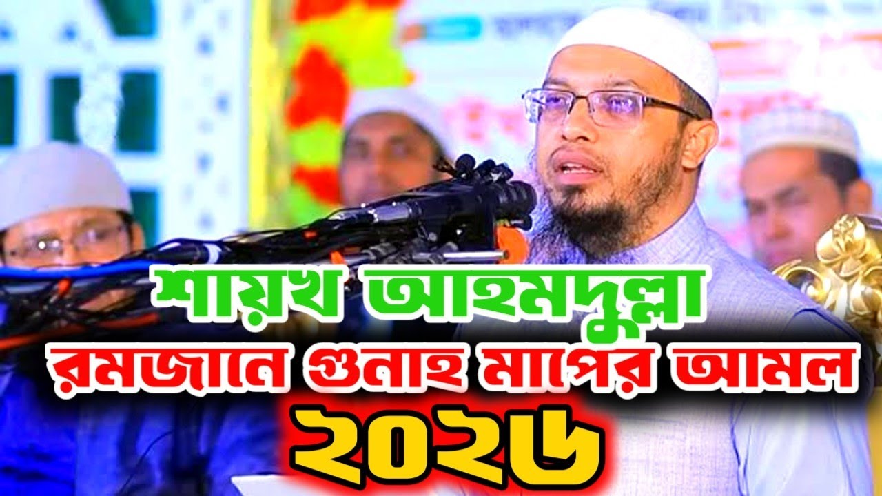 রমজানে গুনাহ মাপের আমল | শায়খ আহমদুল্লা New Waz 2026
