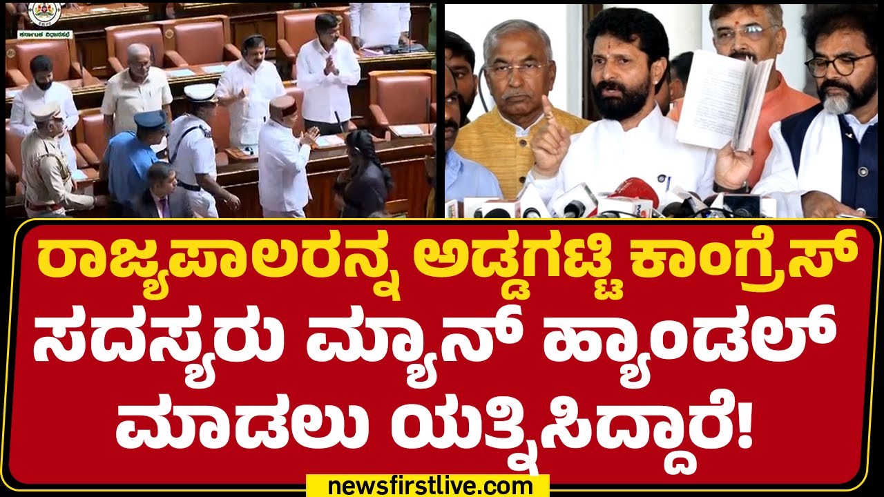 CT Ravi : ಕೆಲವು ವಿಧಾನಮಂಡಲ ಸದಸ್ಯರು ರಾಜ್ಯಪಾಲರ ಮೇಲೆ Man handle ಮಾಡಿದ್ದಾರೆ | Joint Session 2026