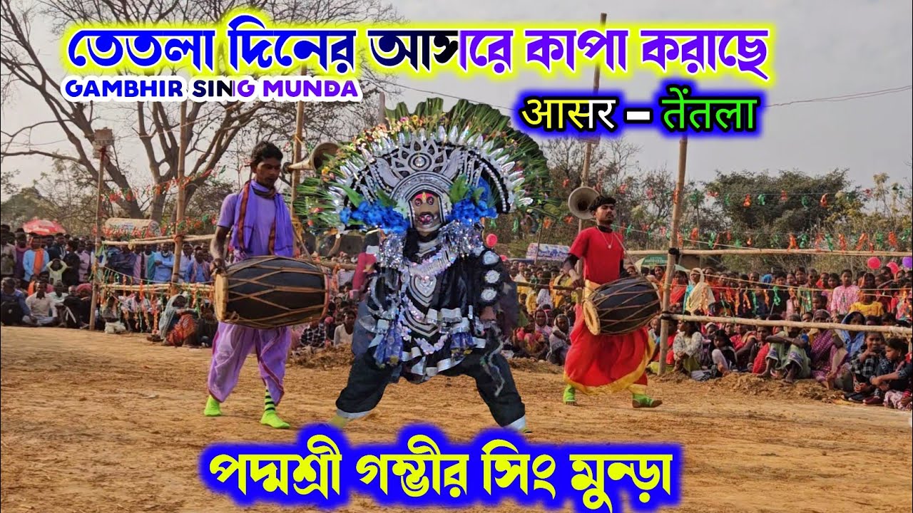 Asur Nach Gambhir Sing Munda | পদ্মশ্রী গম্ভীর সিং মুন্ড়া | Purulia Chhau Nach | cho nach,छौनाच