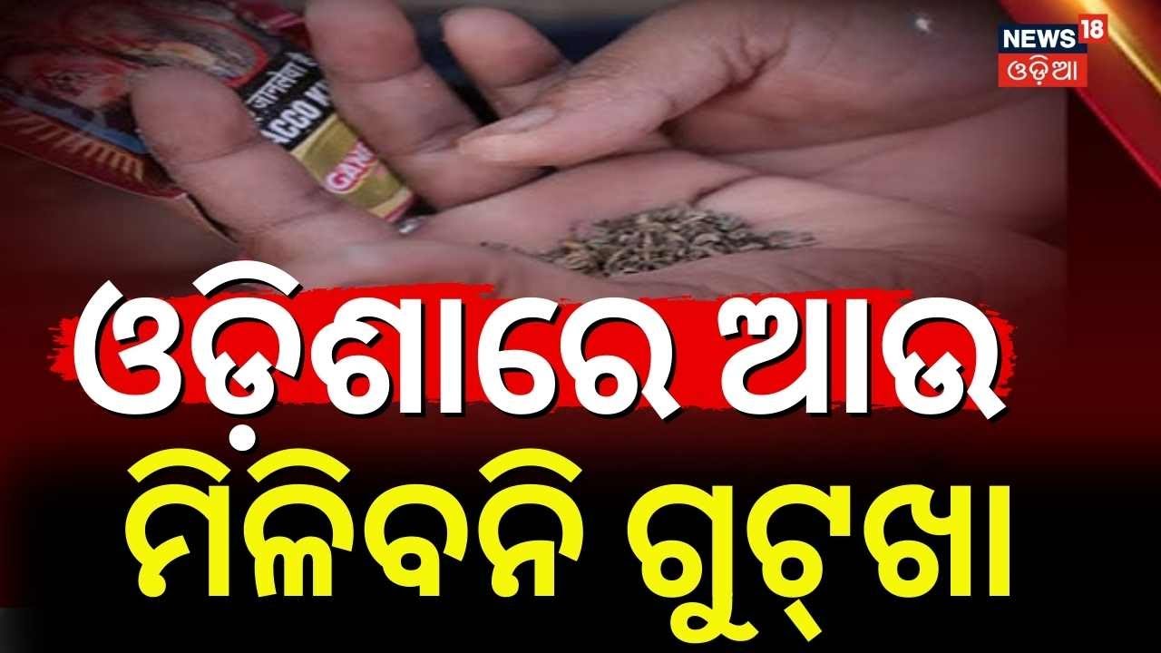 ଓଡ଼ିଶାରେ ଆଉ ମିଳିବନି ଗୁଟଖା | Odisha Bans Tobacco & Gutkha | Towards a Healthy Tobacco‑Free State