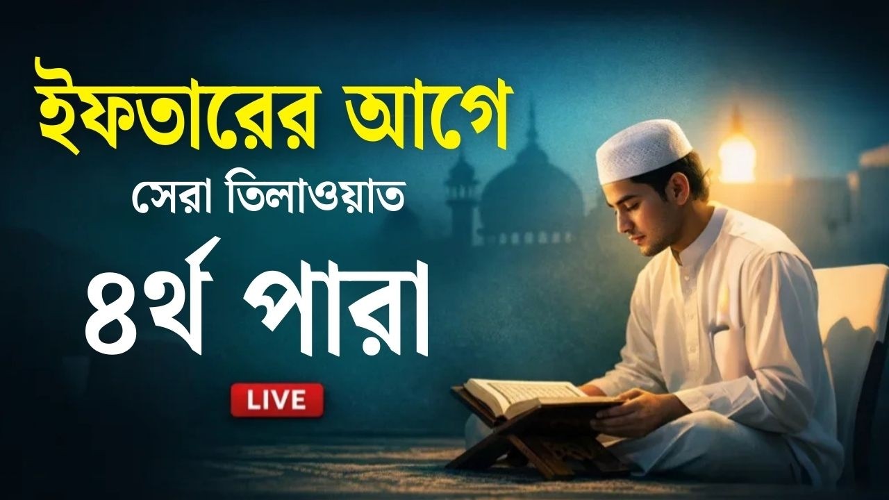 ৪র্থ পারা কুরআন তিলাওয়াত । সব চেয়ে ভাইরাল কারীর কন্ঠে শুনুন । 04 Para Quran Tilawat | By Alaa Aqel