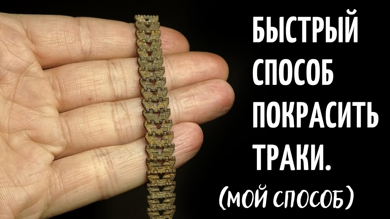Как покрасить траки из смолы для ДТ-75(масштабные модели)