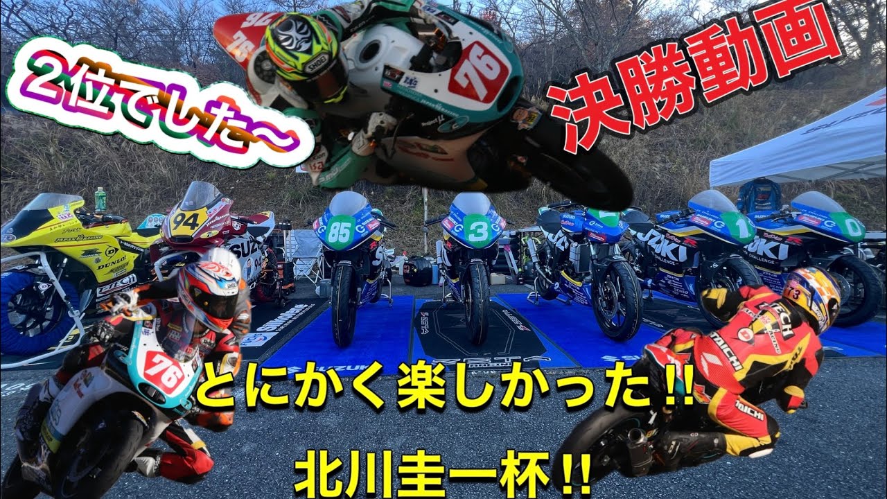 北川圭一杯本番　スタートから第3ライダーまで。とにかく楽しかったレースでした。