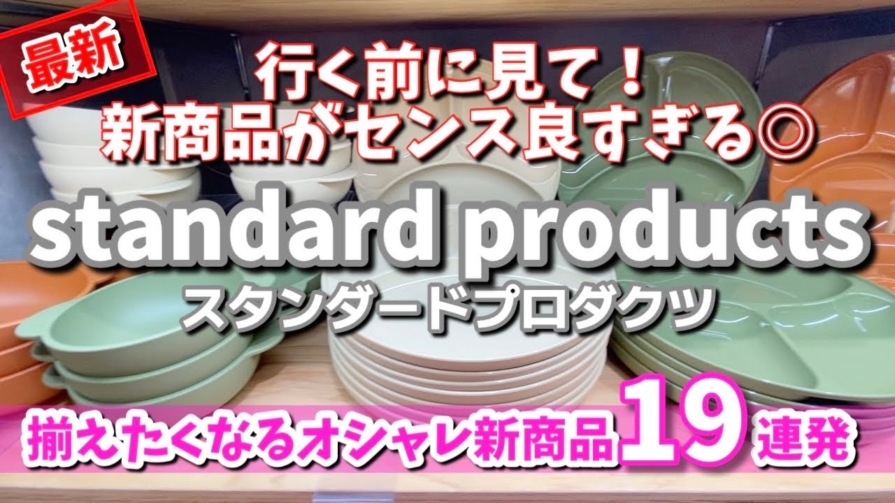 【スタンダードプロダクツ】最新の新商品がオシャレすぎます💕勘違いした新商品を正直レビュー✨
