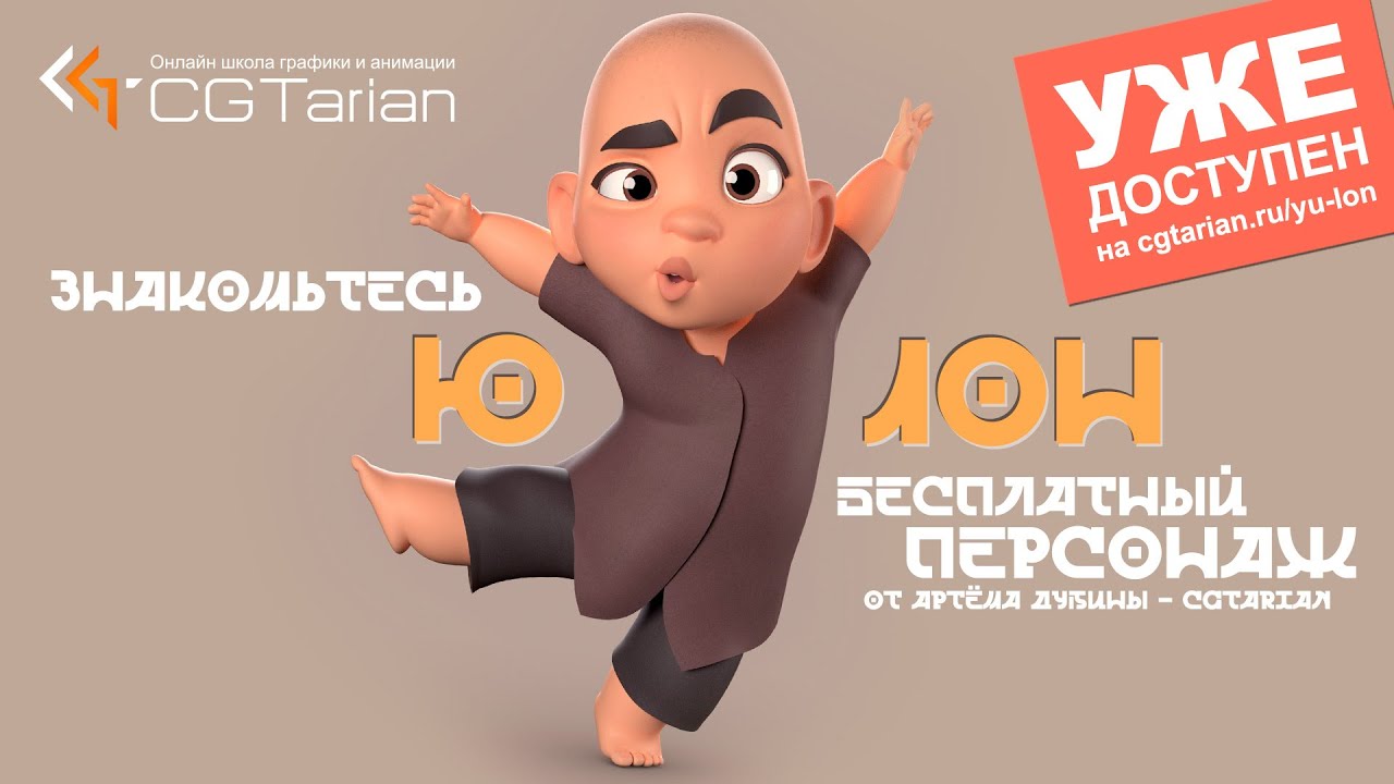 Знакоство с персонажем Ю-Лон (риг для MAYA)