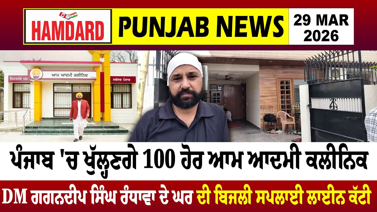 Punjab 'ਚ ਖੁੱਲ੍ਹਣਗੇ 100 ਹੋਰ Aam Aadmi Clinic, DM Gagandeep Singh Randhawa ਦੇ ਘਰ ਦੀ ਬਿਜਲੀ ਸਪਲਾਈ ਕੱਟੀ