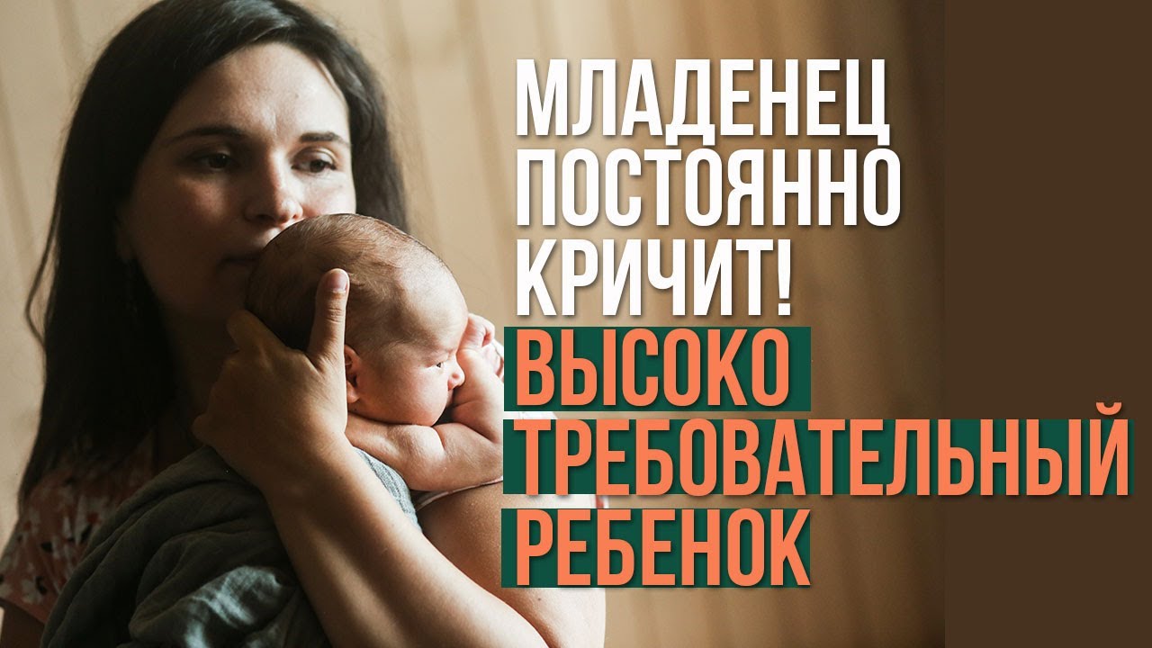 Высокотребовательный ребенок. Или почему новорожденный постоянно плачет?