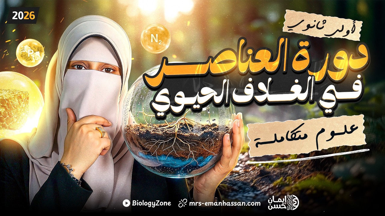 دورة العناصر فى الاستقرار الغلاف الحيوي | علوم متكامله اولى ثانوي الترم الثاني 2026 🌍