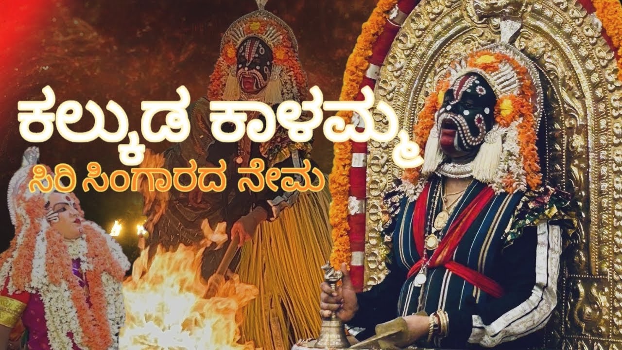 KALKUDA KALAMMA KOLA || ಕಲ್ಕುಡ ಕಾಳಮ್ಮ ಕೋಲ | NANCHAR KOLKEBAIL | 🤯🥵🙏 | ತುಳುನಾಡ ಸಂಸ್ಕೃತಿ |