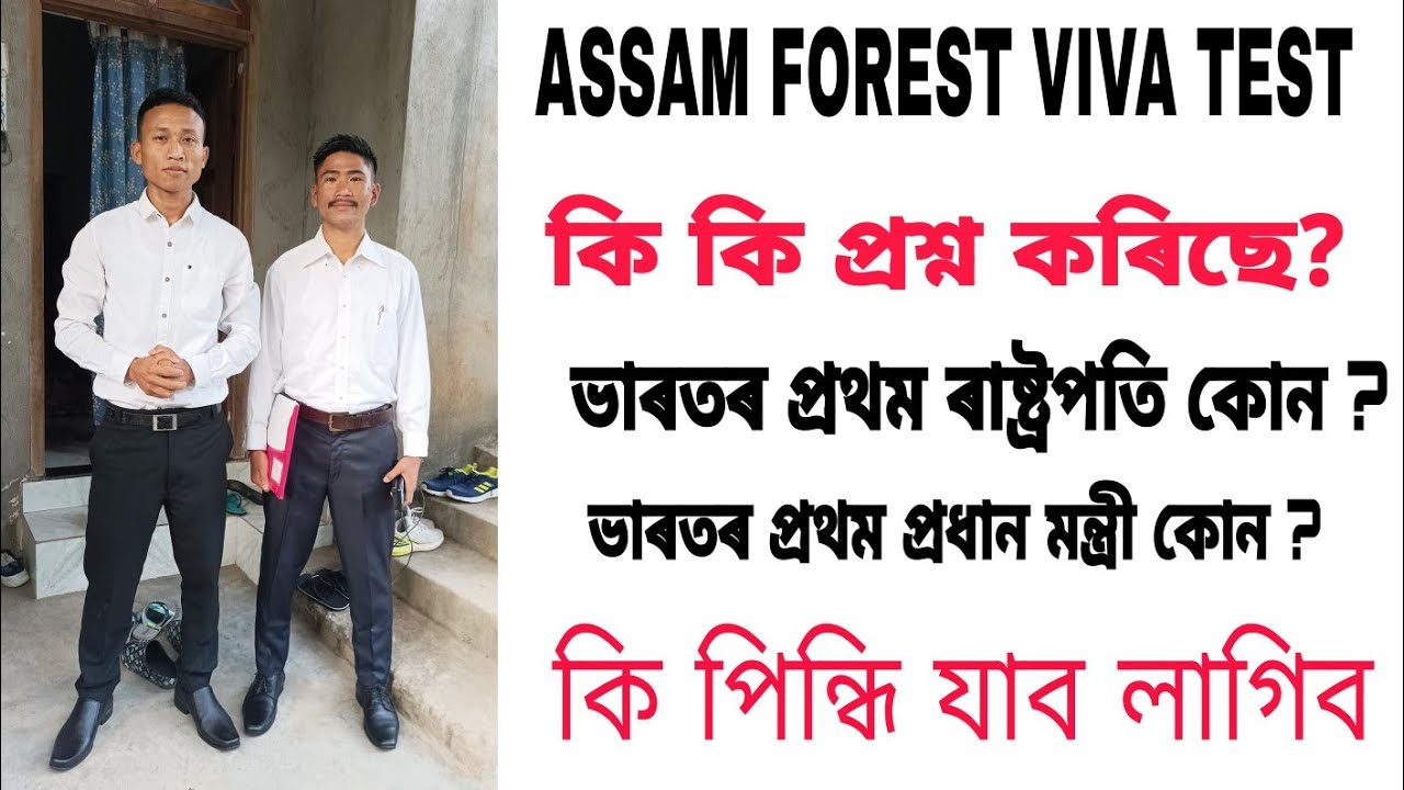 Assam forest viva test কি কি প্ৰশ্ন কৰিছে?/ Assam forest guard AFPF viva test / excise  Jail warder
