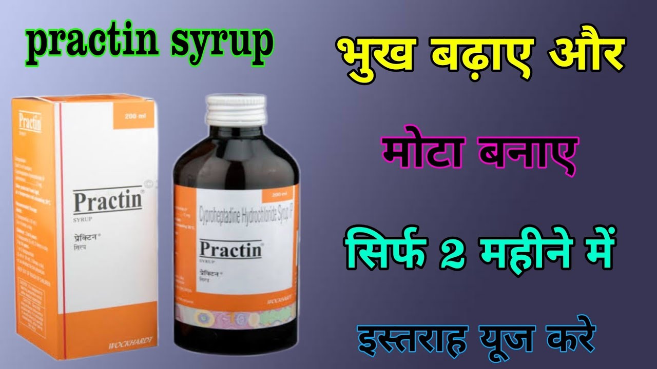 practin syrup uses review in hindi||practin syrup