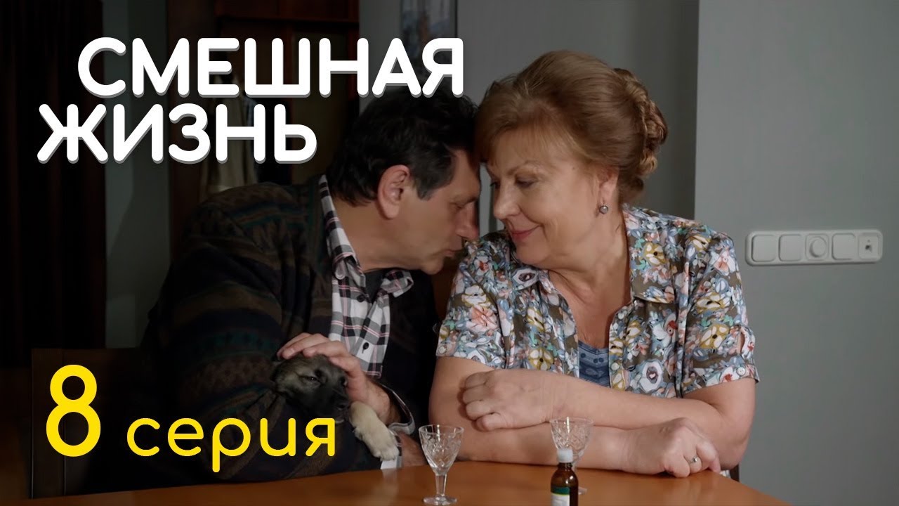СМЕШНАЯ ЖИЗНЬ. СЕРИЯ 8. ПРЕМЬЕРА 2018!