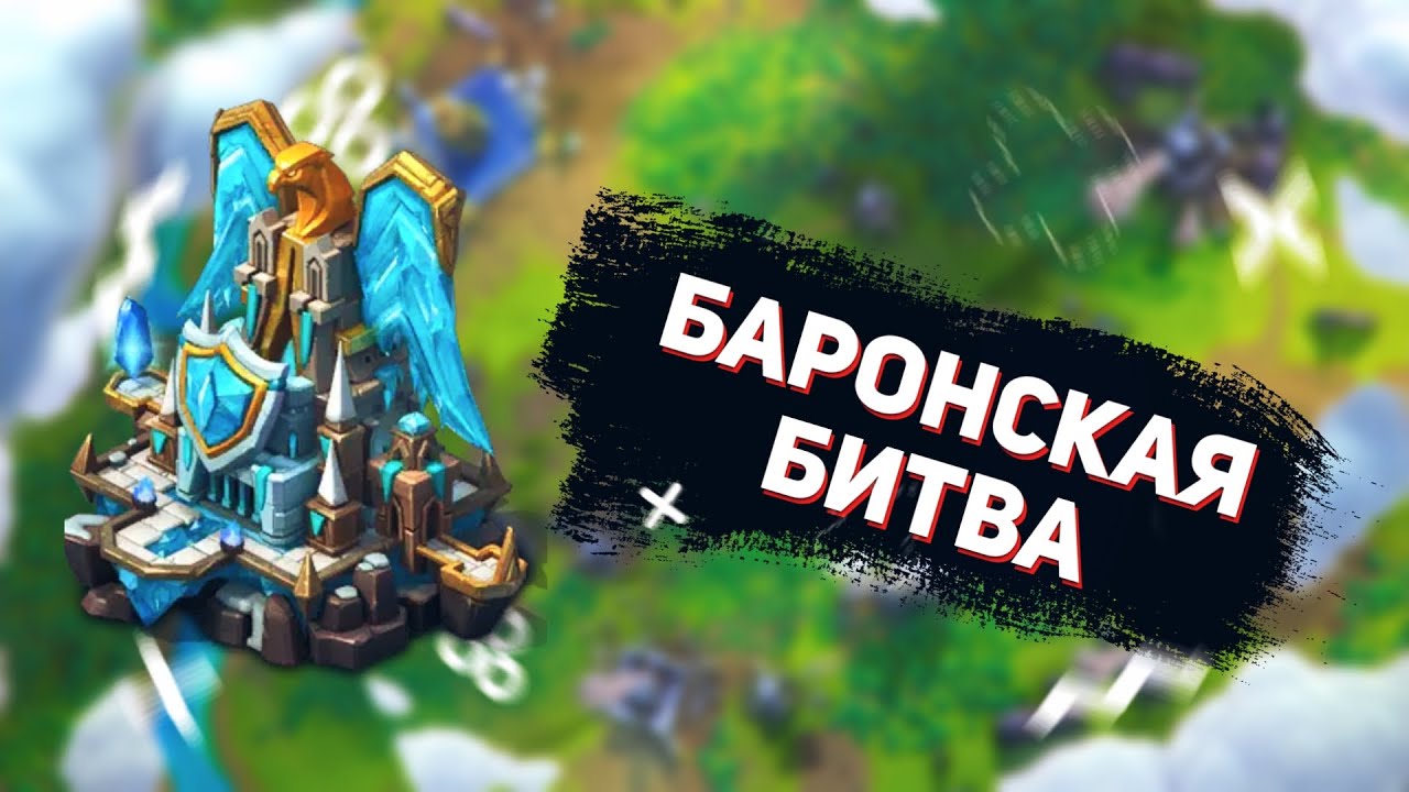Lords Mobile - SOLO на баронской битве. Как выгоднее всего набирать очки! Baron action