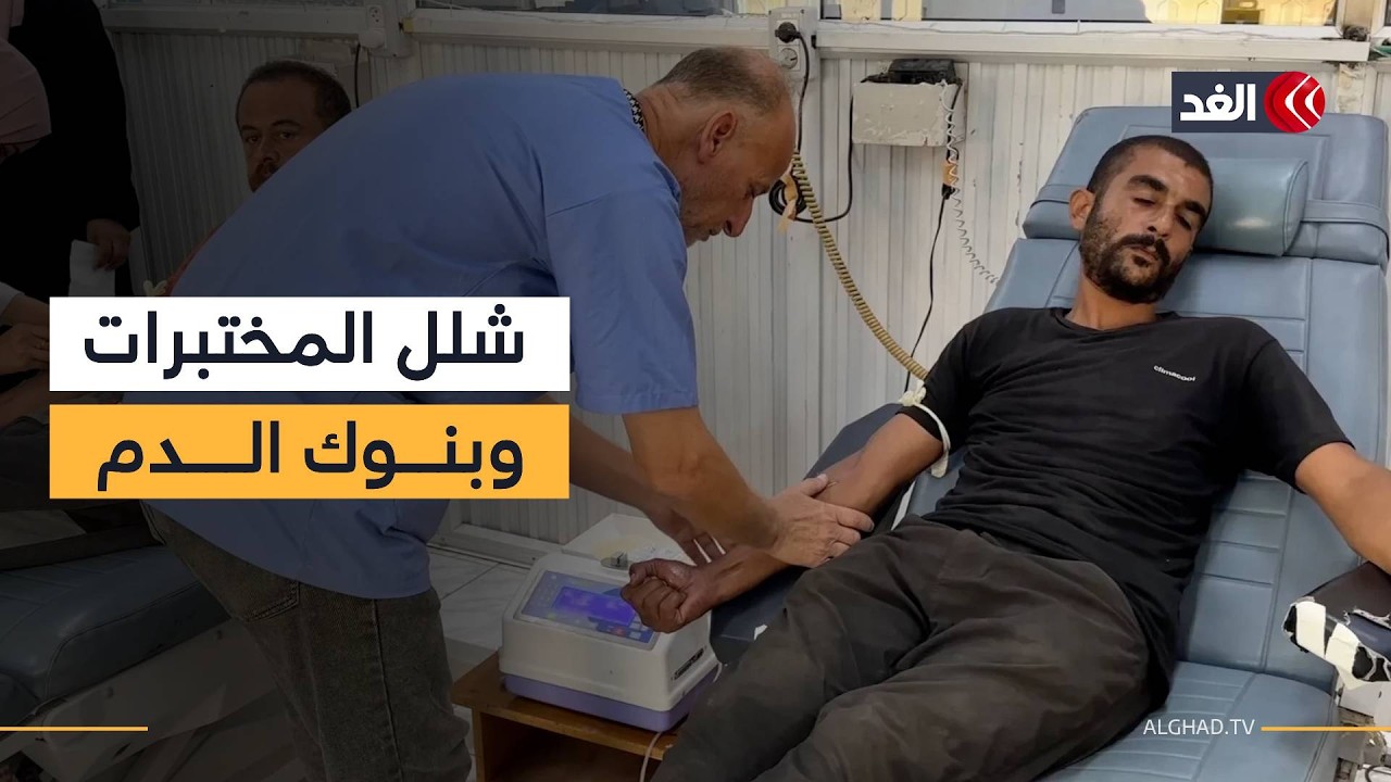 تحذيرات من شلل المختبرات وبنوك الدم في غزة جراء استمرار منع دخول الإمدادات الطبية