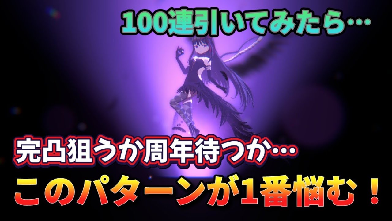 【まどドラ】悪魔ほむら完凸したいけどこれ沼るパターンなのでは…？【マギアエクセドラ】【魔法少女まどかマギカ】【マギアレコード】