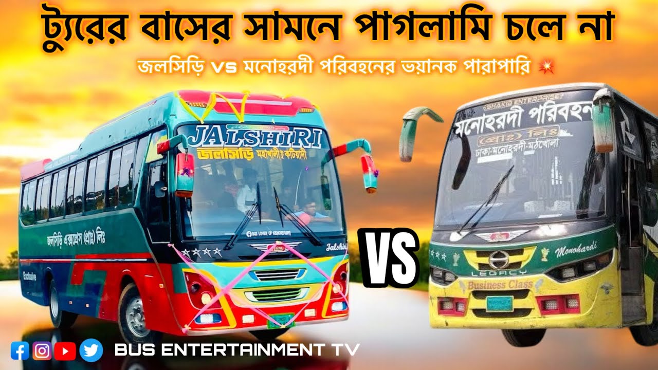 ট‍্যুরের বাসের সামনে ট্রিপের বাসের পাগলামি // জলসিড়ি vs মনোহরদী পরিবহনের ভয়ানক পারাপারি😱