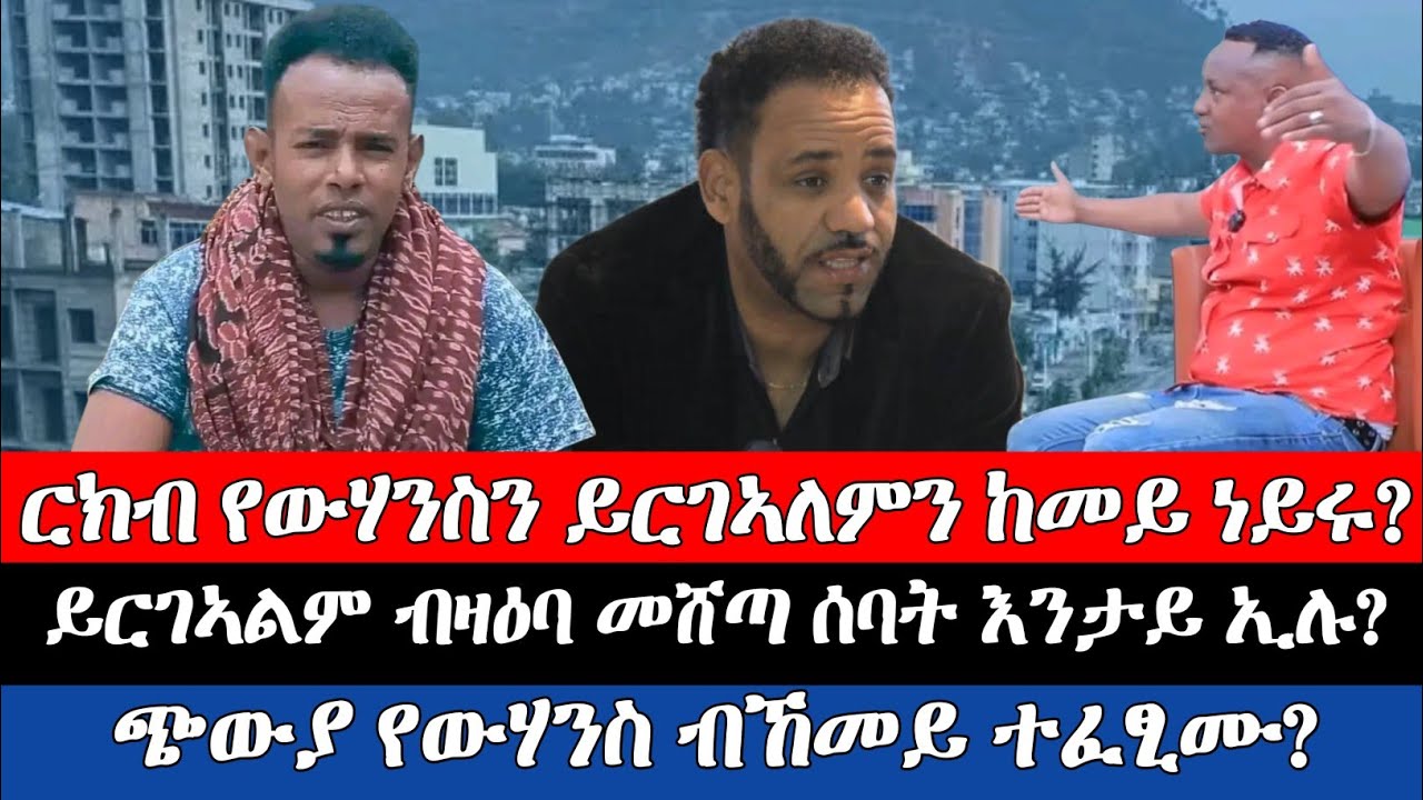 #ርክብ_የውሃንስን_ይርገኣለምን_ከመይ_ነይሩ?/#ይርገኣለም_ብዛዕባ_መሸጣ_ሰባት_እንታይ_ኢሉ?/#ጭውያ_የውሃንስ_ብኸመይ_ተፈፂሙ?