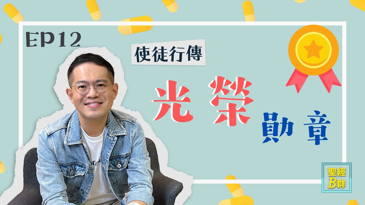 光榮勳章【聖經B群】EP12 使徒行傳5:17-42 #47｜TC真道教會