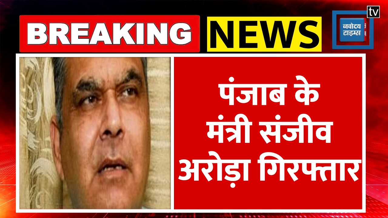Breaking News : Punjab के Cabinet Minister Sanjeev Arora गिरफ्तार | ED Raid | Arrest | AAP | BJP