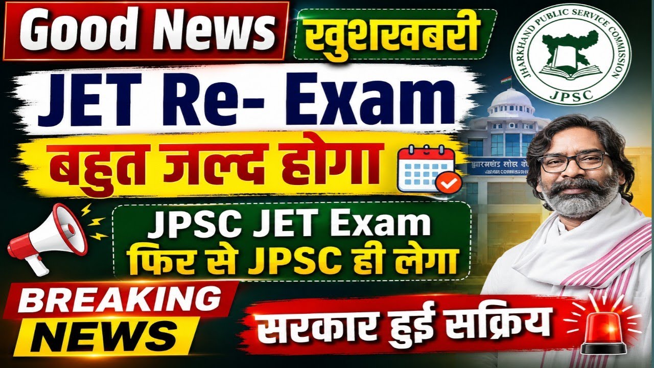 JET Re-Exam 2026:बहुत जल्द होगा दोबाराExam! JPSC ही लेगाJET परीक्षा |सरकार हुई सक्रिय |Breaking News