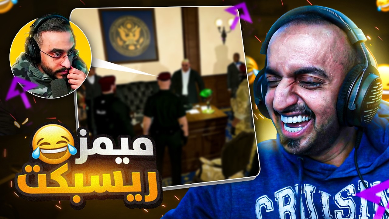 ميمز ريسبكت #7 شخصية مصعب الجديده 🤣