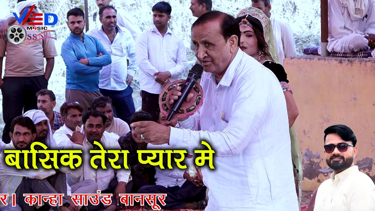 बासिक तेरा प्यार मे इंद्राज गुर्जर का नई तर्ज में नेहड़ा श्री नितानन्द जी महाराज घाटी वाला चौढाणिया