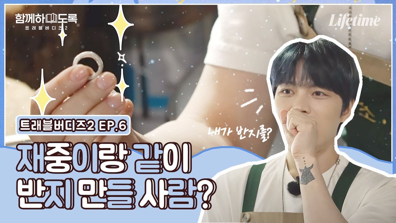 [EP.6] ★ 재중의 찐친 등장 ☆ 미친 패션 센스 자랑하는 재중이와 동묘 쇼핑!🛍 반지 만들기까지 💍 [함께하도록]