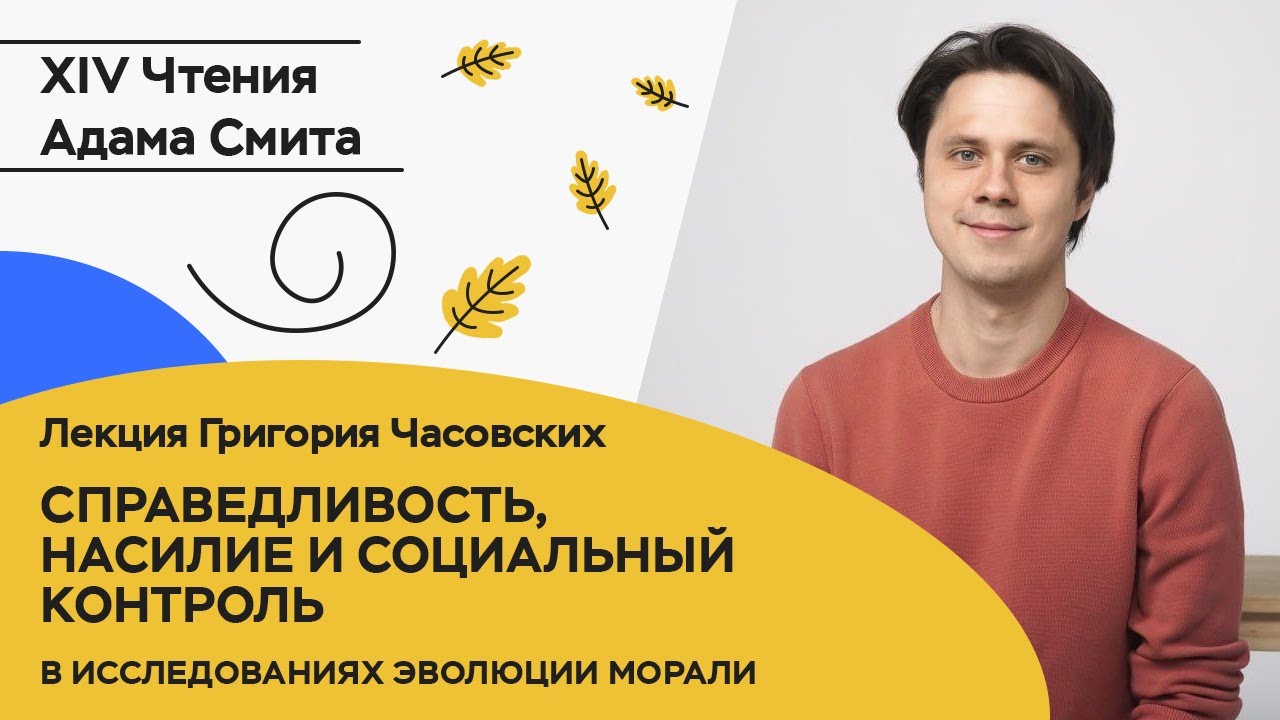 Григорий Часовских, Справедливость, насилие и социальный контроль в исследованиях эволюции морали