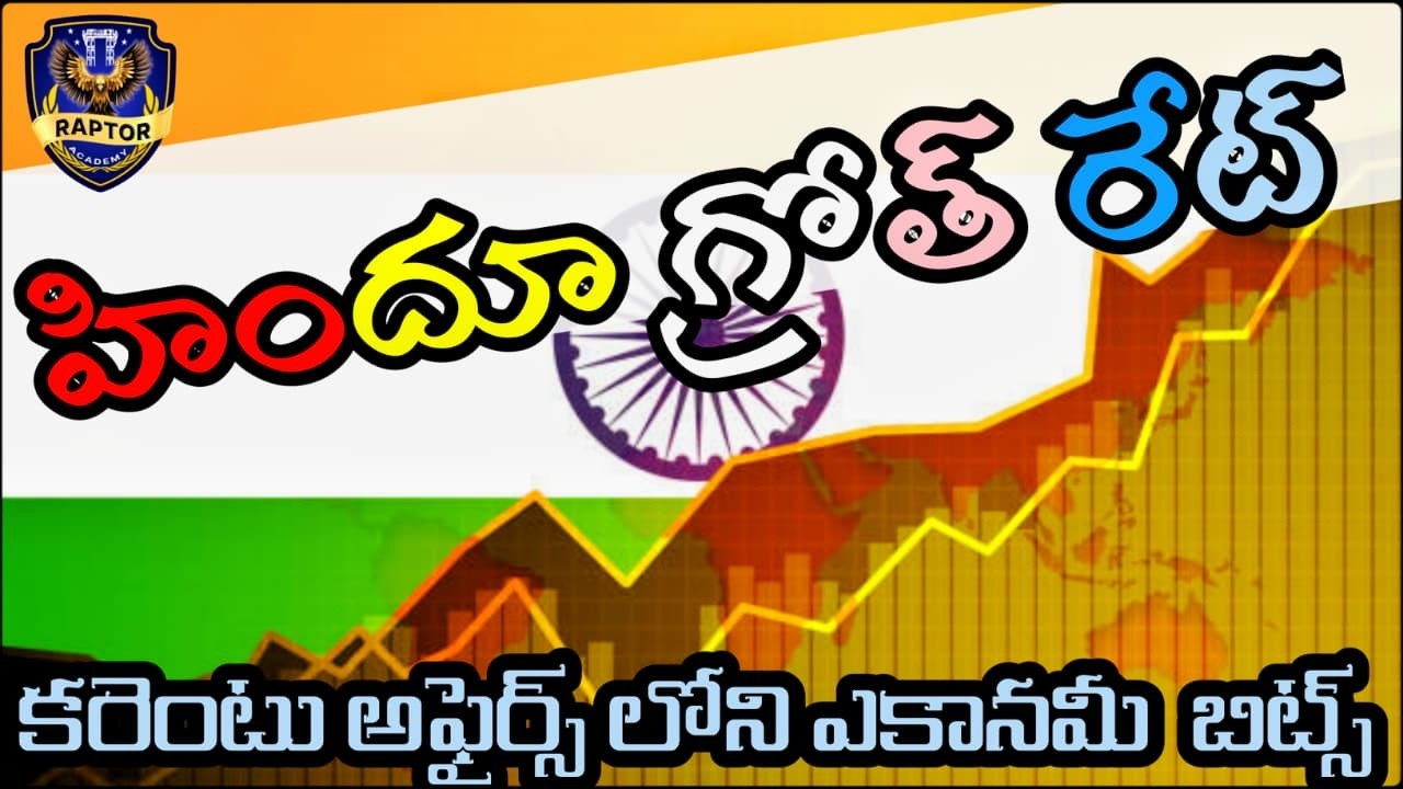 హిందూ గ్రోత్ రేట్ అంటే ఏమిటి? | Hindu Growth Rate Explained in Telugu | Economy Current Affairs