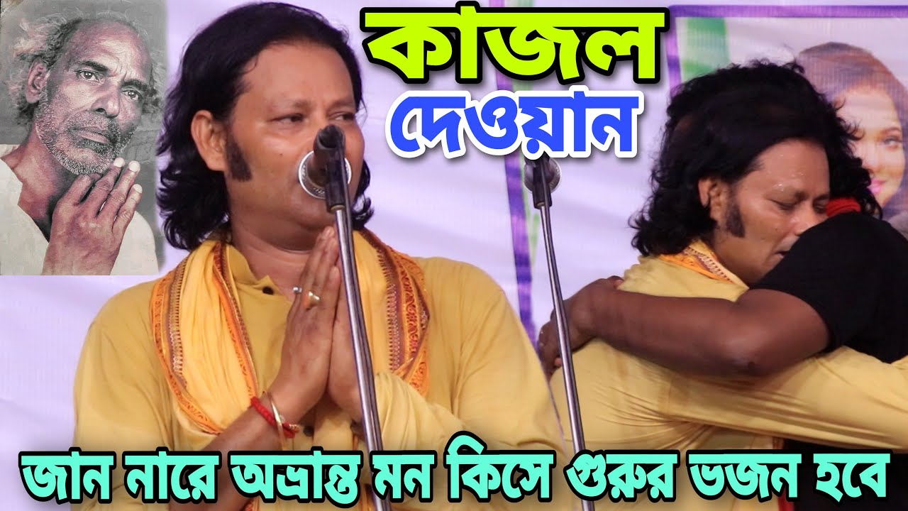 রাধা কৃষ্ণ পালায় শ্রেষ্ট গান কাজল দেওয়ান | যার সনে নাই প্রেম পিরীতি | কাদির দেওয়ান | Kajol dewan