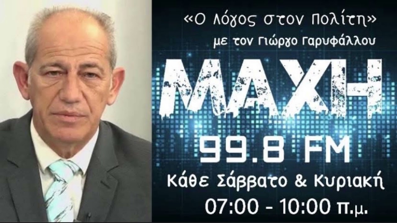 07/02/2026 - Ο ΛΟΓΟΣ ΣΤΟΝ ΠΟΛΙΤΗ - MAXH FM 99.8