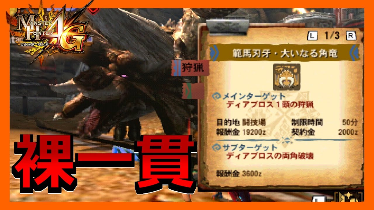【MH4G】防具なしのディアブロス戦ほど怖いものはない