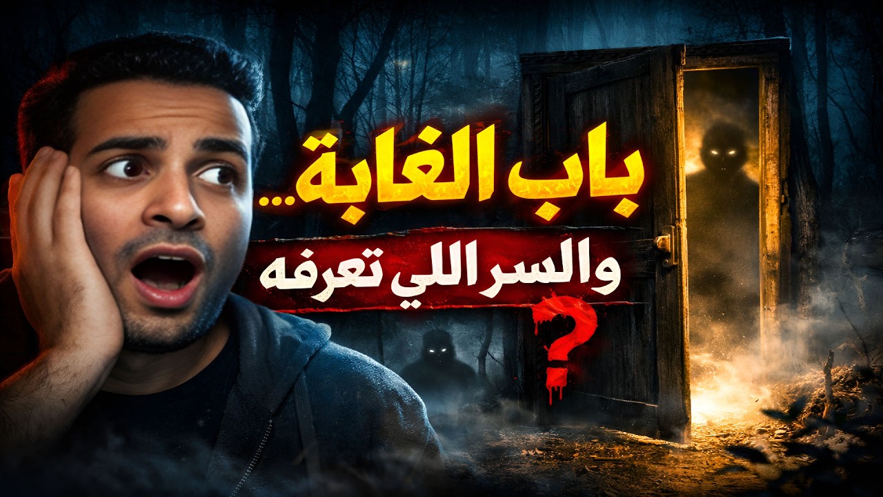باب الغابة… والسر اللي ما تعرفه!  اكتشاف الغابة المسكونة 🔥👁️