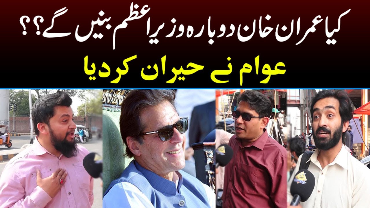 Kya Imran Khan Dubara Wazir e Azam Banen Gay?? Awam Ne Hairan Kar Diya