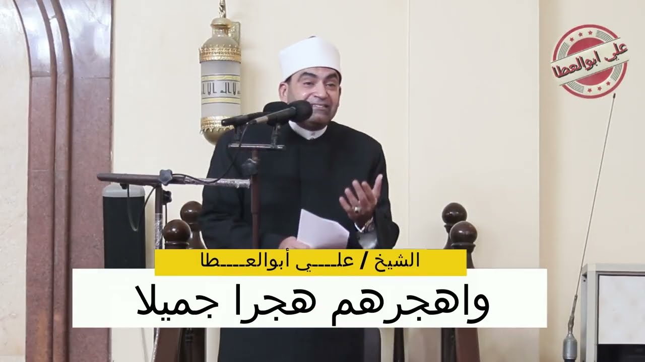 خطبه الجمعه من مسجد قباء للشيخ على ابو العطا بعنوان واهجرهم هجرا جميلا