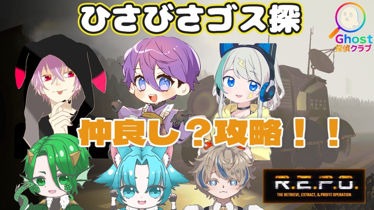 【R.E.P.O】久々メンバ～！