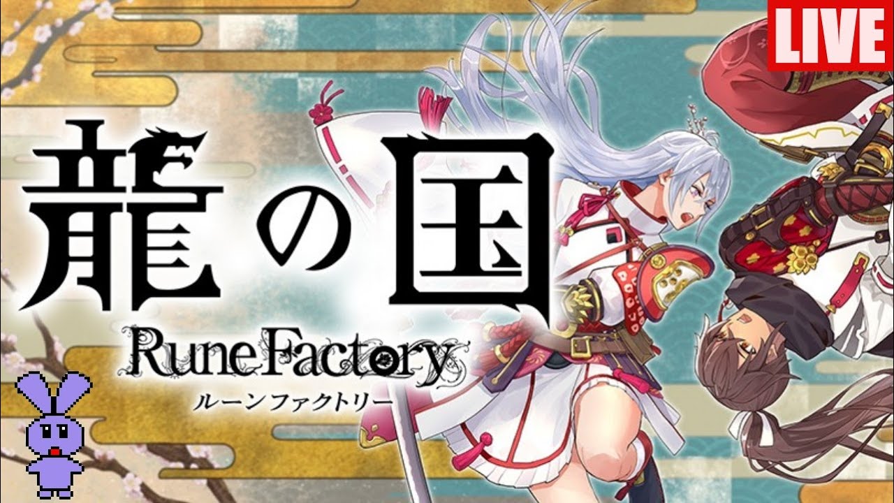 【龍の国 ルーンファクトリー】和風ファンタジー世界で里を復興させるおみちゅ