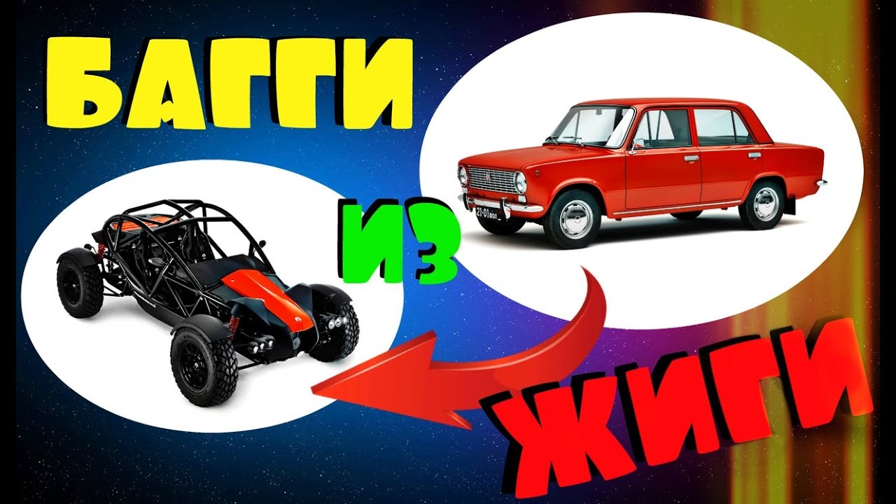 Сделал БАГГИ из ЖИГУЛЕЙ