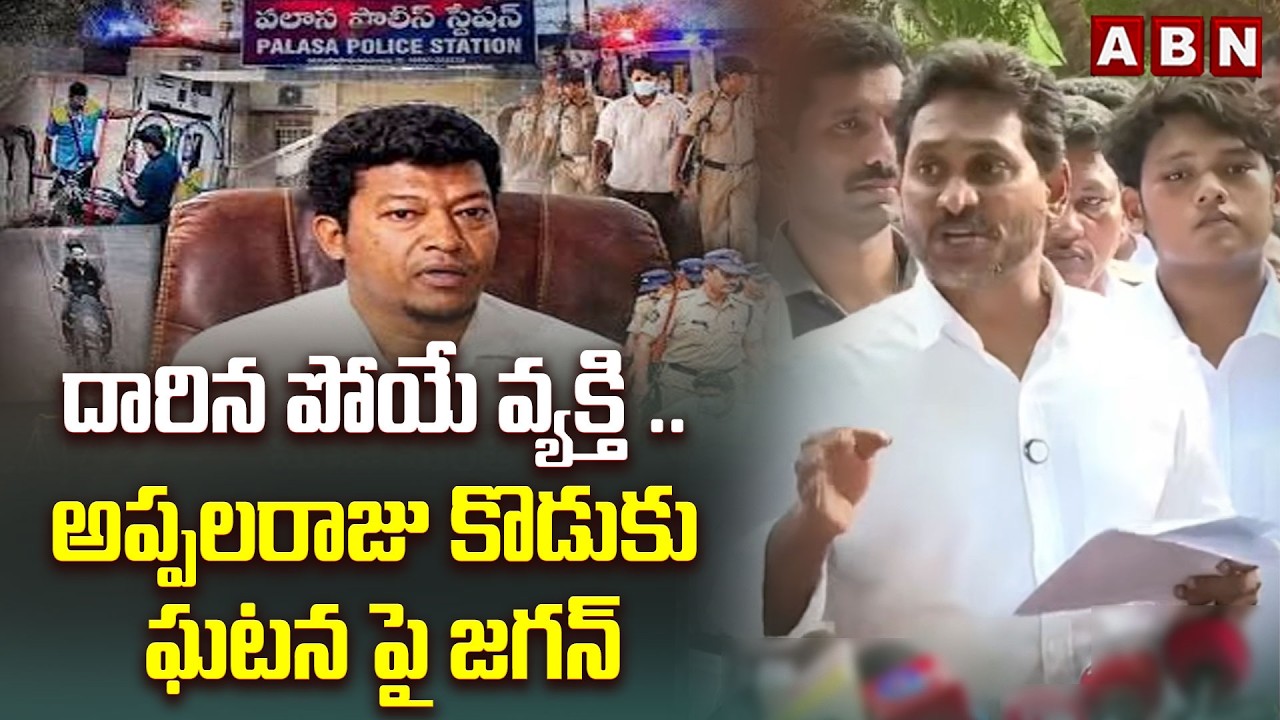 దారిన పోయే వ్యక్తి ..అప్పలరాజు కొడుకు ఘటన పై జగన్ | Jagan Comments on Seediri Appalraju Son Incident