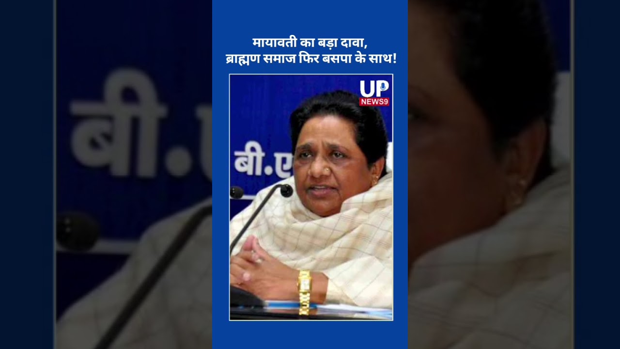 Is BSP Recreating 2007 Magic? Mayawati's Claim Sparks Buzz | up news 9