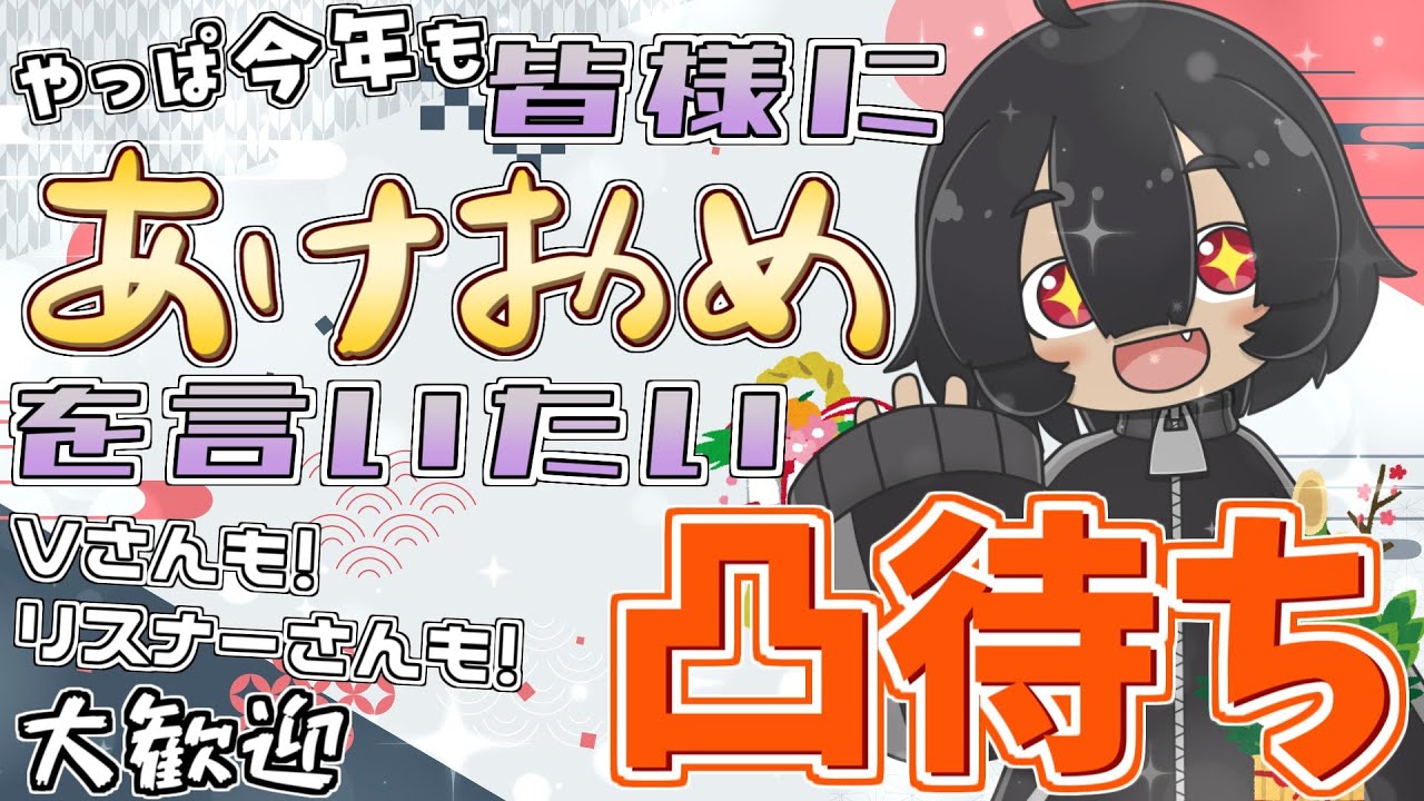 【新年凸待ち】2026年も！Vさん！リスナーさん！「あけおめ」ください！【雑談 / ゲーム】