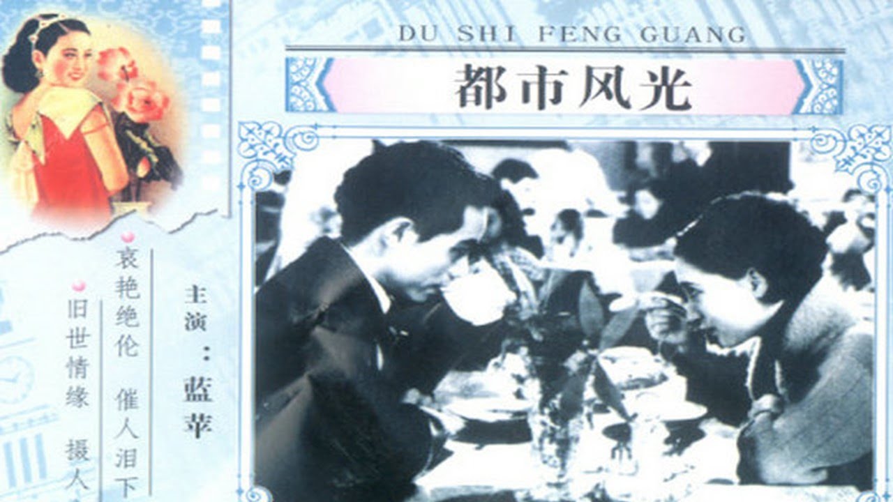 1080P高清彩色AI修复《都市风光》1935年  中国第一部音乐喜剧故事片   蓝苹（江青）主演（唐纳 /  /周伯勋 / 吴茵 / 张新珠）