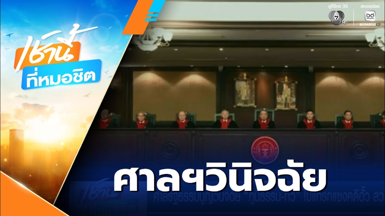 ศาลรัฐธรรมนูญวินิจฉัย ภูมิธรรม-ทวี ไม่แทรกแซงคดีฮั้ว สว. | เช้านี้ที่หมอชิต