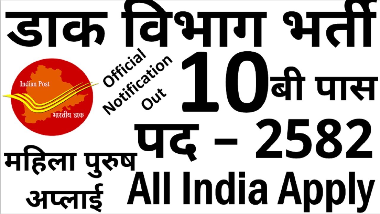 Post Office Recruitment 2020 || Indian Postal Circle Recruitment 2020 || Apply Online For GDS Post.