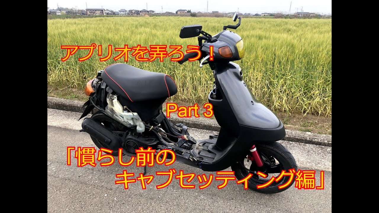 アプリオを弄ろう！Part3「慣らし前のキャブセッティング編」