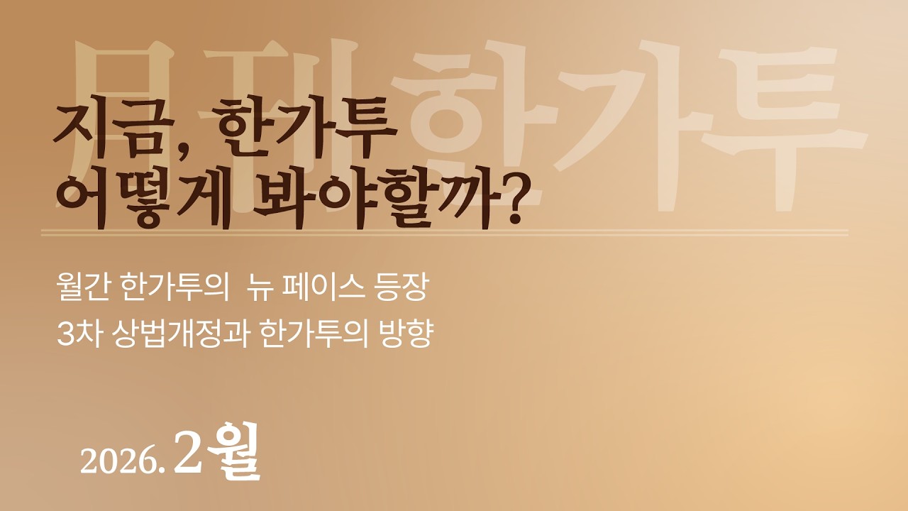 지금, 한가투 어떻게 봐야할까? | 월간 한가투 | The 가까워진 가치투자
