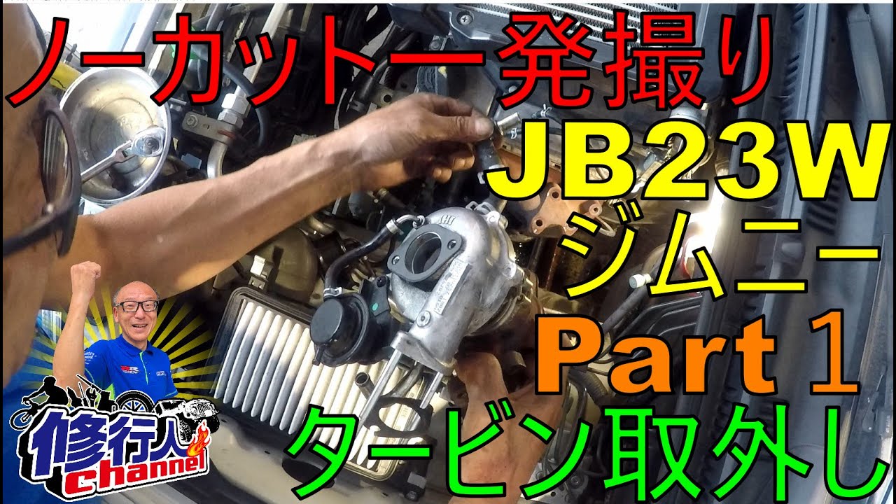 【ノーカット一発撮り】JB23Wジムニー9型のタービン取外しPart1【エンジンマウントは外さない】